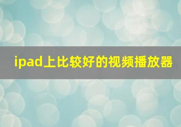 ipad上比较好的视频播放器