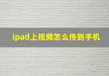 ipad上视频怎么传到手机