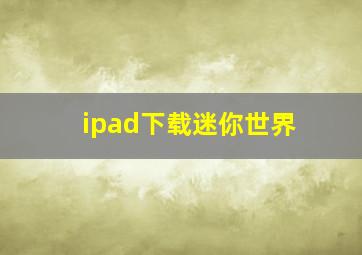 ipad下载迷你世界