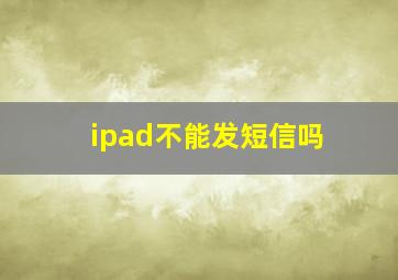 ipad不能发短信吗