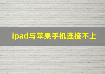 ipad与苹果手机连接不上