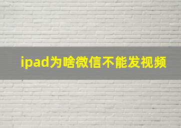 ipad为啥微信不能发视频