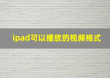 ipad可以播放的视频格式