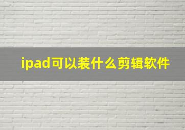 ipad可以装什么剪辑软件