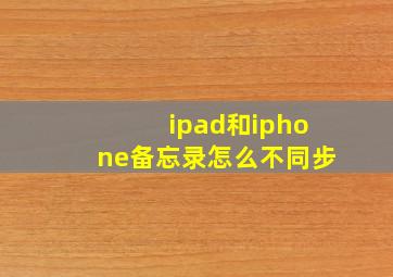 ipad和iphone备忘录怎么不同步