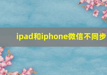 ipad和iphone微信不同步