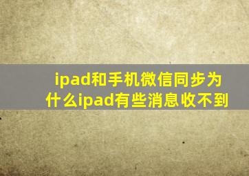 ipad和手机微信同步为什么ipad有些消息收不到