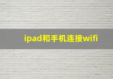 ipad和手机连接wifi