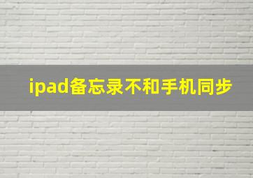 ipad备忘录不和手机同步