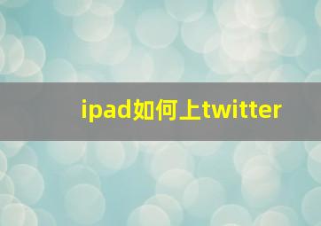 ipad如何上twitter