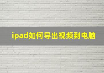 ipad如何导出视频到电脑