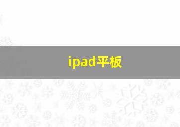 ipad平板