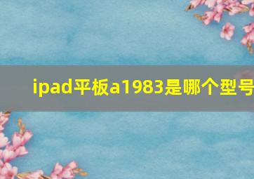 ipad平板a1983是哪个型号