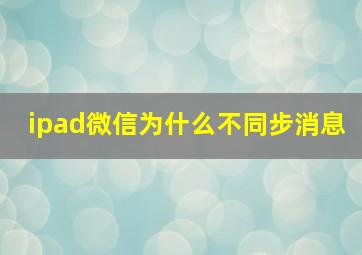 ipad微信为什么不同步消息