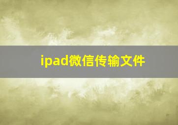 ipad微信传输文件