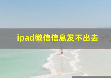 ipad微信信息发不出去