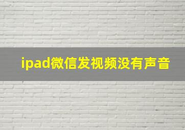 ipad微信发视频没有声音