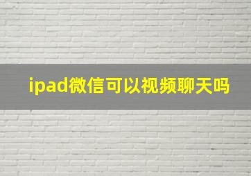 ipad微信可以视频聊天吗