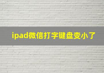 ipad微信打字键盘变小了