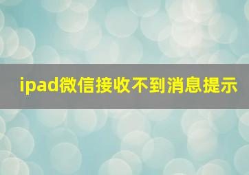 ipad微信接收不到消息提示