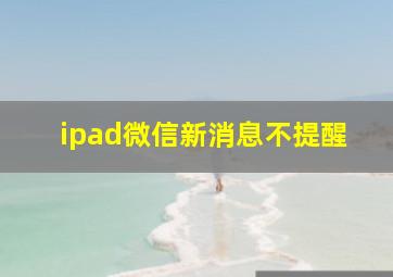 ipad微信新消息不提醒