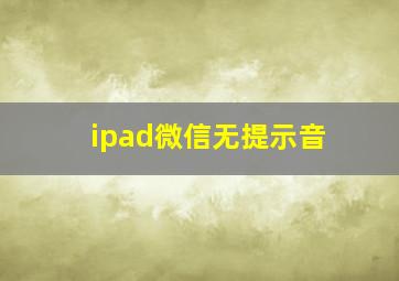 ipad微信无提示音