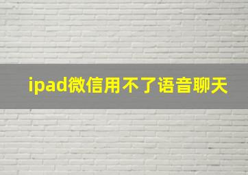 ipad微信用不了语音聊天