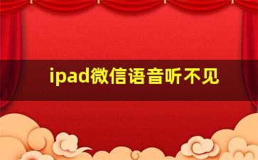 ipad微信语音听不见