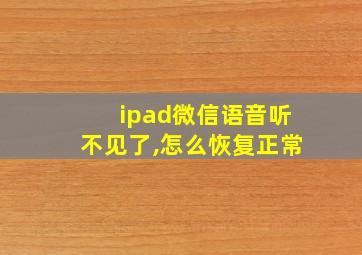 ipad微信语音听不见了,怎么恢复正常