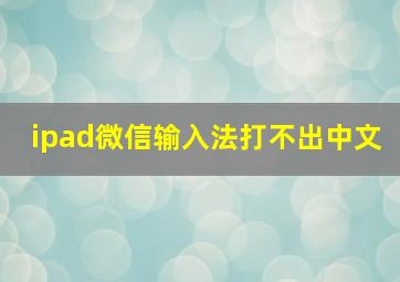 ipad微信输入法打不出中文