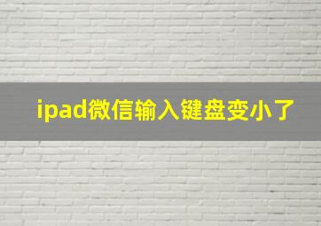 ipad微信输入键盘变小了