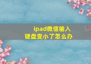 ipad微信输入键盘变小了怎么办