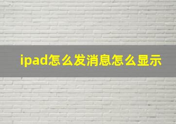 ipad怎么发消息怎么显示