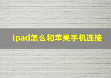 ipad怎么和苹果手机连接