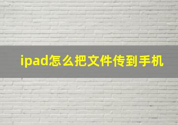 ipad怎么把文件传到手机