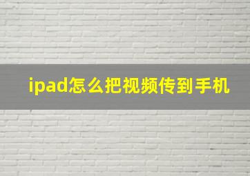 ipad怎么把视频传到手机