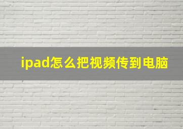 ipad怎么把视频传到电脑