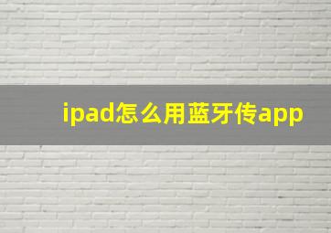 ipad怎么用蓝牙传app