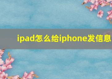 ipad怎么给iphone发信息