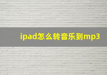 ipad怎么转音乐到mp3