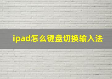 ipad怎么键盘切换输入法