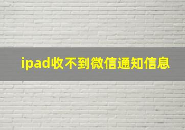 ipad收不到微信通知信息