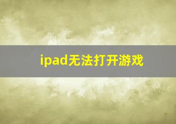 ipad无法打开游戏