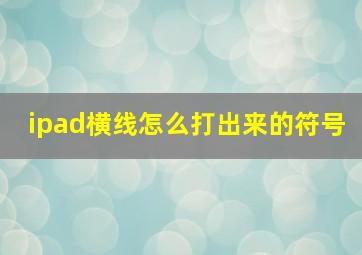 ipad横线怎么打出来的符号