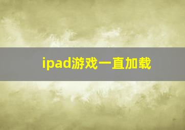 ipad游戏一直加载