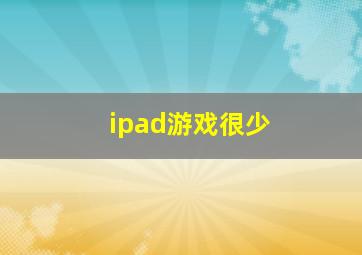 ipad游戏很少