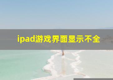 ipad游戏界面显示不全