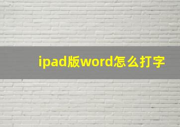 ipad版word怎么打字