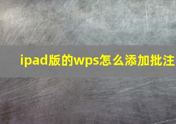 ipad版的wps怎么添加批注