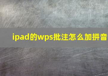 ipad的wps批注怎么加拼音